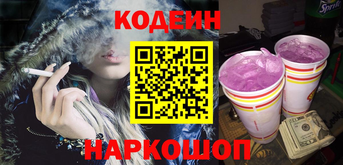 Нижнеудинск  Кодеиновый сироп Lean напиток Lean (лин)  Вход с VPN 
